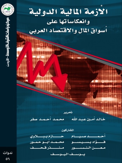 Cover of الأزمة المالية الدولية و انعكاساتها على أسواق المال و الاقتصاد العربي